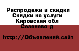 Распродажи и скидки Скидки на услуги. Кировская обл.,Сезенево д.